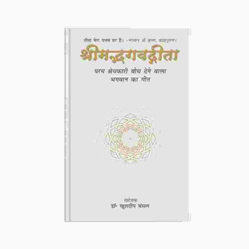 श्रीमदभगवदगीता Bagavad Gita